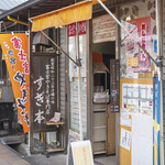 Sugimoto - 店舗外観。