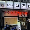 博多味処 すきやき・水たき いろは 本店
