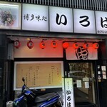 博多味処 すきやき・水たき いろは - 