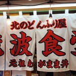 北のどんぶり屋 滝波食堂 - 