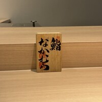 鮨なかむら - 
