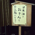 大納言本家 - この看板を見たら素通り出来ないかな♪