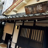 蕎麦懐石 無庵 - 