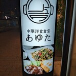 中華洋食食堂　あゆた - 