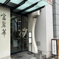 中国飯店 富麗華 - 