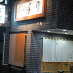 新ばし 星野 - 今年初めて外で頂く和食はこちらから。