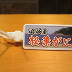 新ばし 星野 - 兵庫・浜坂産です。