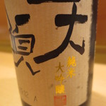 新ばし 星野 - こちらの定番、天領・大吟醸で頂いたのは・・・