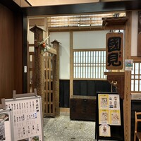 和食 國見 - 外観