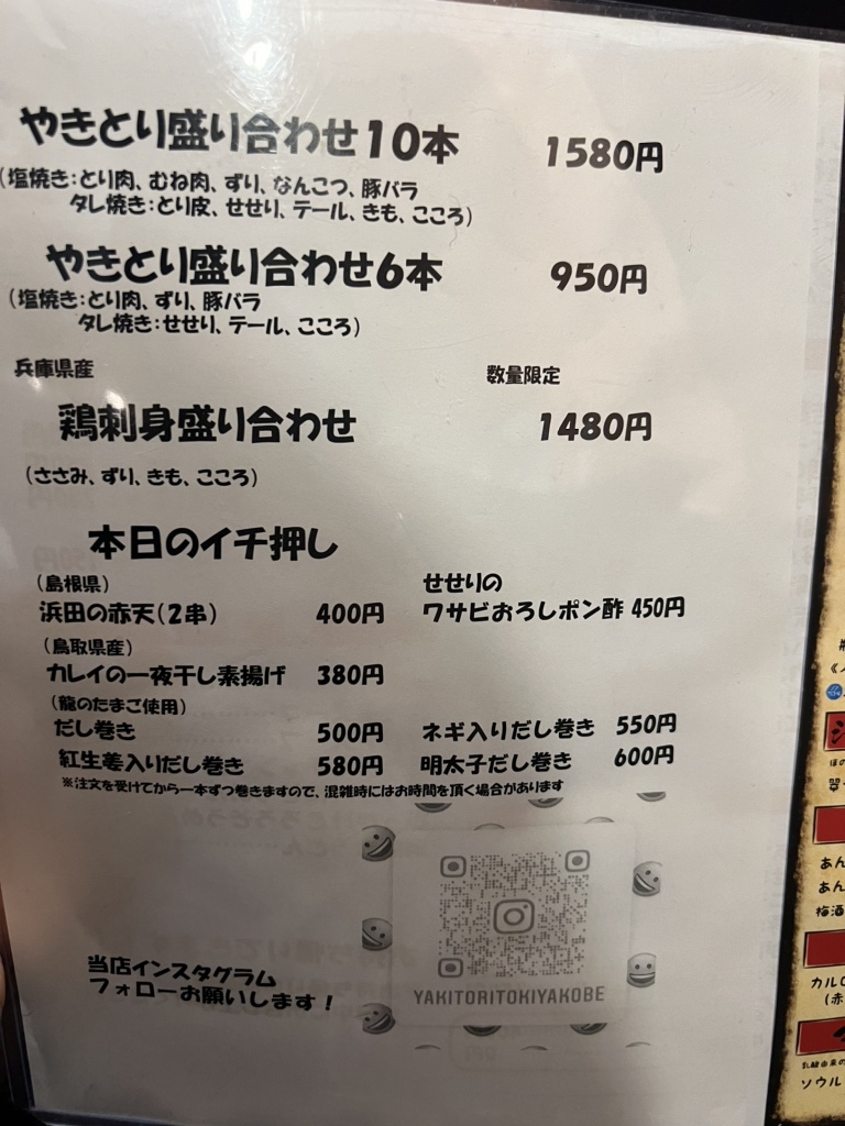 焼き鳥様　確認用ページ メニュー写真 : やきとり ときや 神戸三宮店 - 三宮（神戸市営