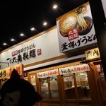 丸亀製麺 - さいたま中央店