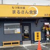 もつ煮本舗 まるさん食堂 おみたま店