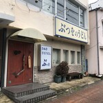 ぶつをのうどん - 