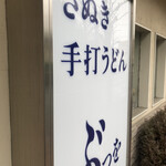 ぶつをのうどん - 