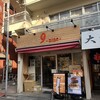 9 Hamburger 田端店