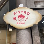 BISTRO食堂BAR ゆみこ - 