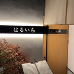 ねぎ鍋専門店はるいち - 