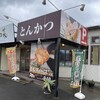 かつ菜 富津店