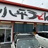 小平うどん 小平本店