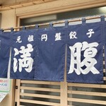 元祖円盤餃子 満腹 - 美味さは暖簾に滲み出る(^^)