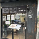 中華ソバ 伊吹 - 