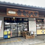 お食事処 湯の丸 - 