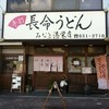 長命うどん みなと港栄店