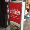 元祖辛麺屋 桝元 大阪本店