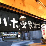 立呑み処 七輪炭火ホルモン 田 - 