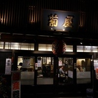 菊屋 - 