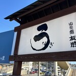 うなぎ亭 友栄 - 