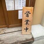 そば切り 荒凡夫 - 