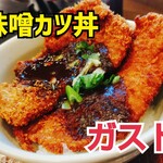 Gasuto - ガストの味噌カツ丼