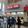 三宮一貫楼 本店