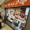 名代ラーメン亭 博多駅地下街店