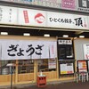 ひとくち餃子の頂 新大宮駅前店