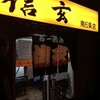 らーめん 信玄 南６条店