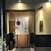 鮨 龍次郎 - 