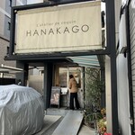 HANAKAGO - 外観