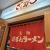 ざぼんラーメン 鹿児島中央駅店
