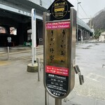 うかい鳥山 - 高尾山口駅の送迎バスのバス停。高尾山口駅から20分に1本運行されています。
      2024年2月22日