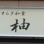 柚圭 - 看板のとおり、やすらぎ和食です♬