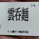 Temomi Chuukasoba Ishima - 購入した食券