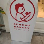SUMOMO BAKERY - 
