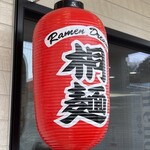 Ramen Dream 桐麺 - 