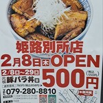 元祖豚丼屋 TONTON - オープン前に、チラシがありましたので参考までに。