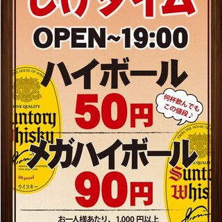 《각 하이볼 50엔》 19시까지는 매일 해피 아워를 실시!