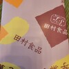 田村食品株式会社