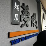 麺屋 夢風 - 