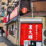 横浜家系ラーメン 裏大輝家 - 